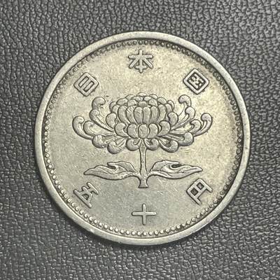 回流0315 - 日本昭和三十年（1955年）五十钱（50钱）菊花镍币