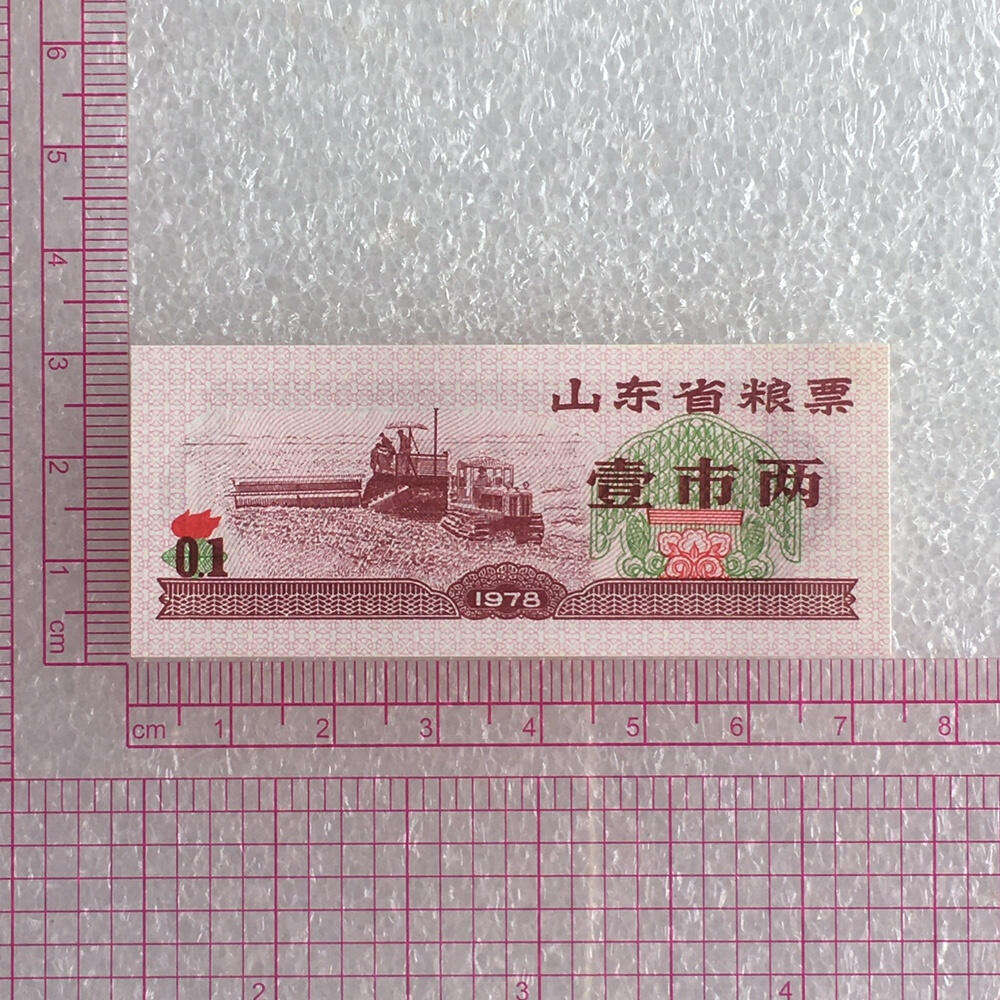     1978年山东省粮票壹市两全新品相未流通1枚原版真品如图供应票证旧藏文玩艺术收藏
