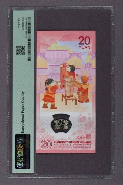 品味人生 蛇钞豹子号一张PMG68