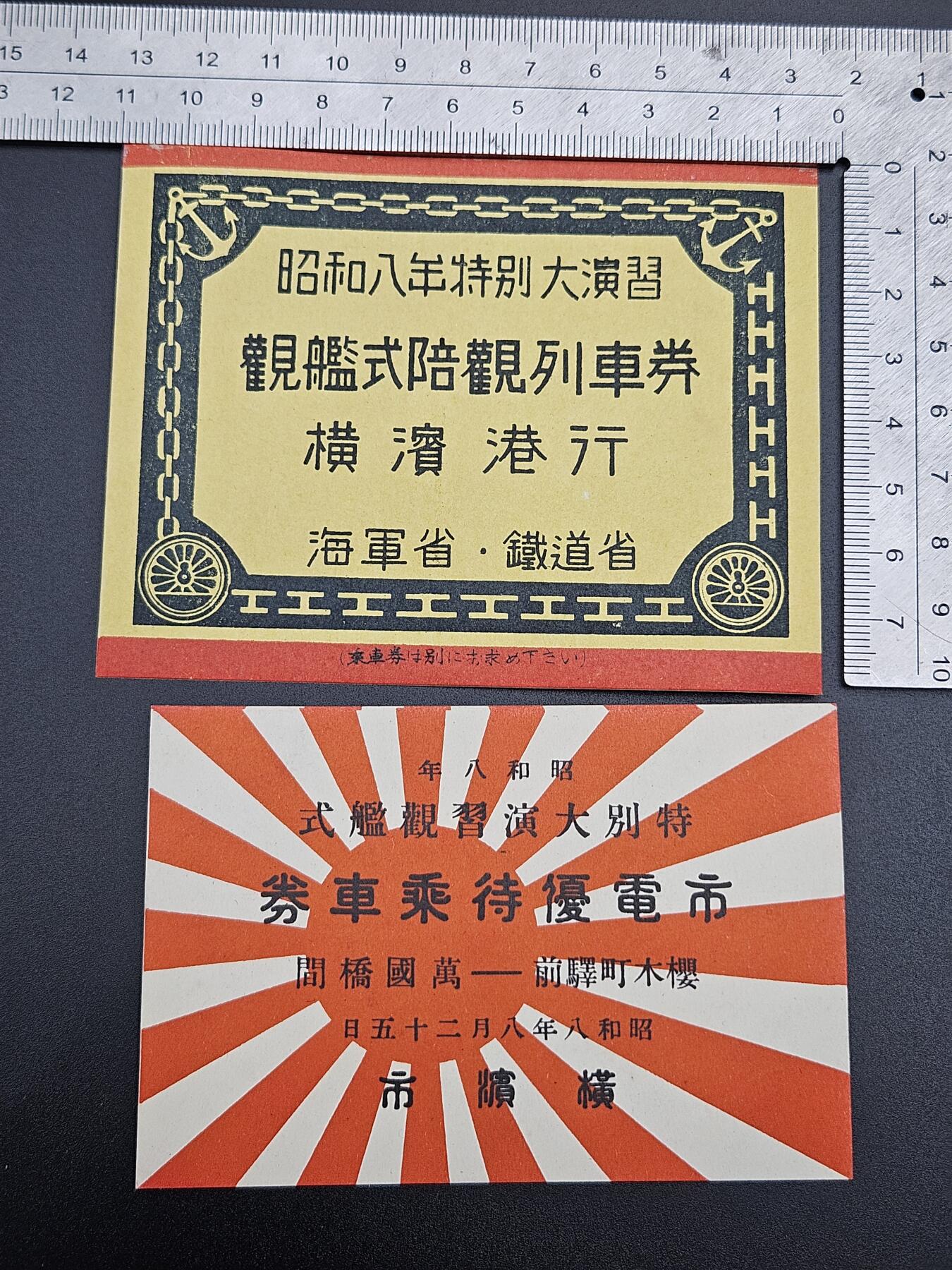 0元起拍勋章 第339期 咸鱼国勋章拍卖专场 3月18日（周三）下午6：00开始 日本 观舰式昭和8年特别大演习优待乘车券两张