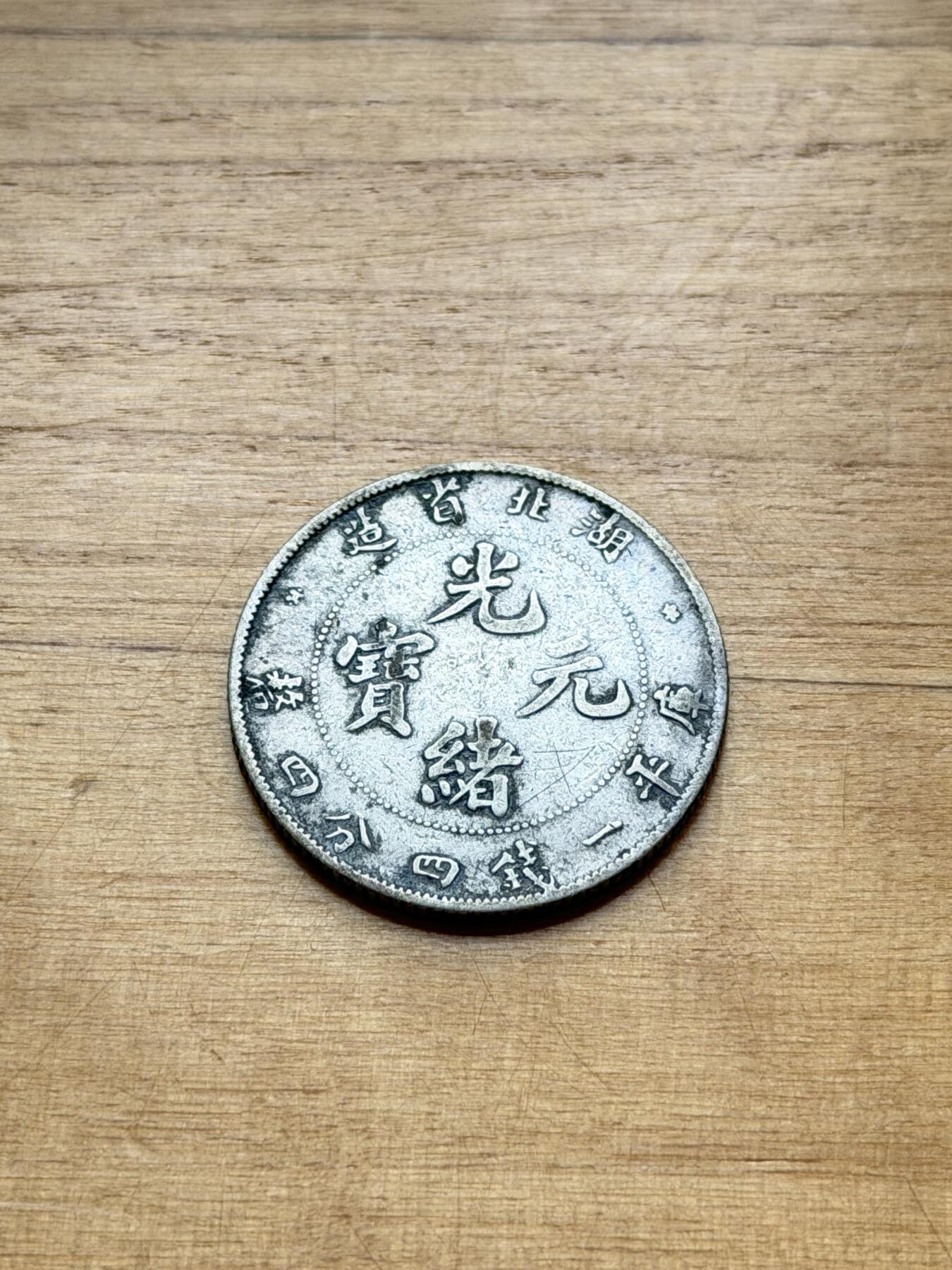 海外回流精品专场 湖北省造光绪元宝