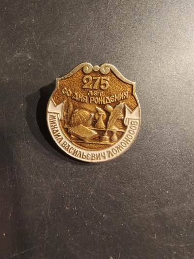 老王徽章第187期 - 苏联罗蒙诺索夫诞辰275周年纪念章