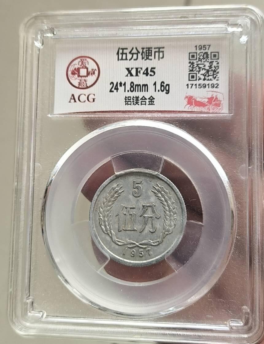 同乐放漏，亏本处理，无佣金 非常稀少的爱藏评级1957年五分