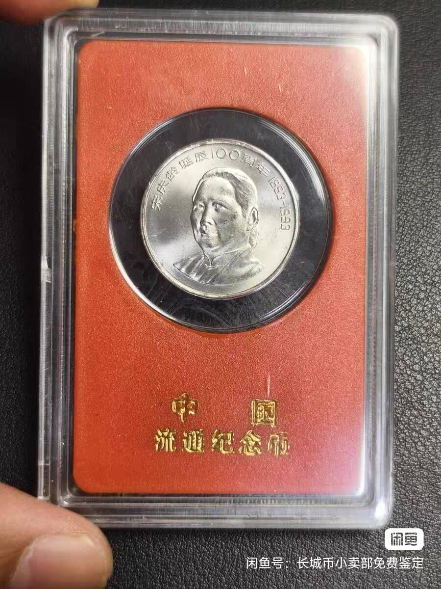 同乐放漏，亏本处理，无佣金 宋庆龄纪念币一枚