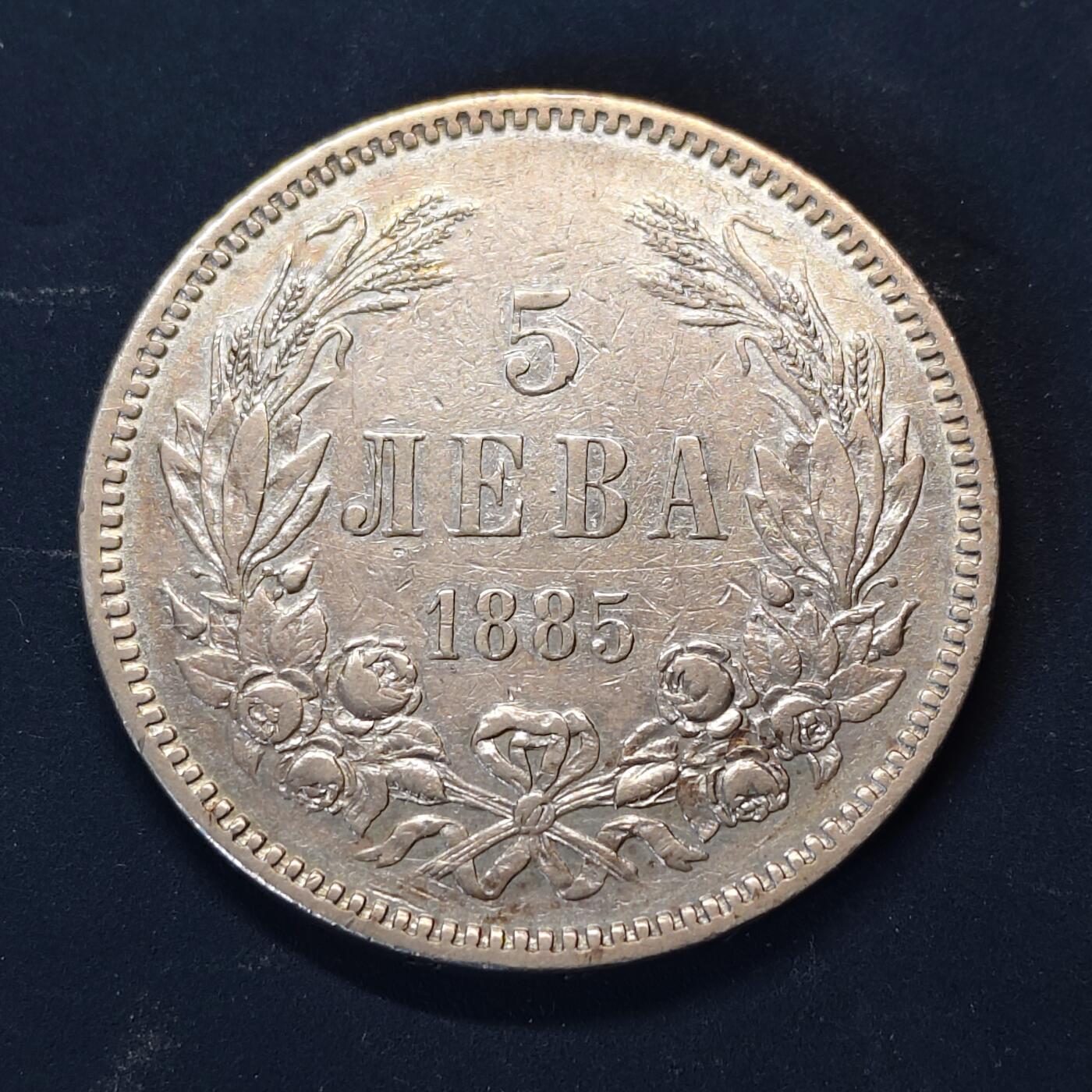 【全场包邮】纯粹捡漏拍513场 保加利亚公国1885年亚历山大一世大公5列弗银币【37毫米25克90%】