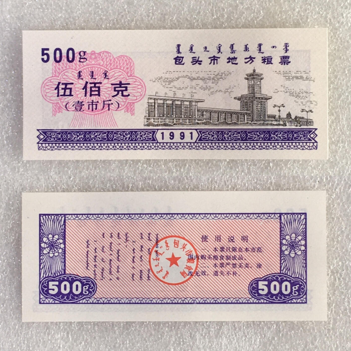        1991年内蒙包头市地方粮票双语粮票全新品相未流通大全套5枚原版真品如图供应票证旧藏文玩艺术收藏