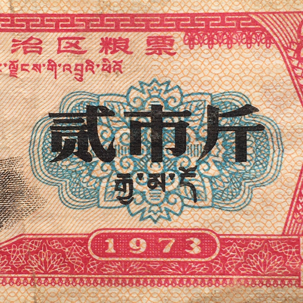        稀少1973年西藏自治区粮票贰市斤原票版硬8品左右1枚原版真品如图供应票证旧藏文玩艺术收藏
