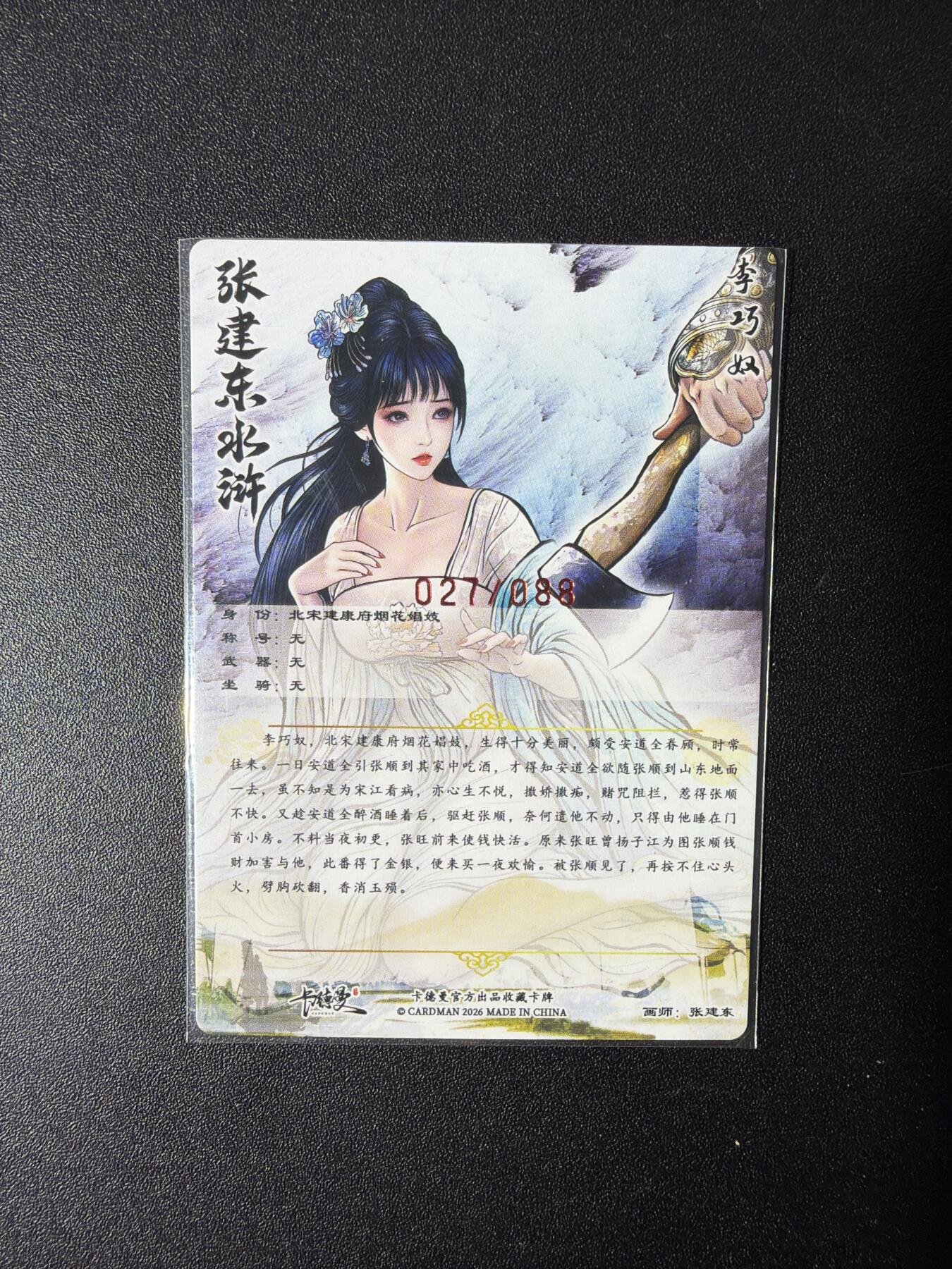 NO.27 好又多金牌大场，每周一站式配齐，方便凑单！（周6晚9点截拍，卖家送拍0抽成！） 【27/88编亲签】卡德曼 巾帼水浒 张建东亲签 李巧奴 粗闪
