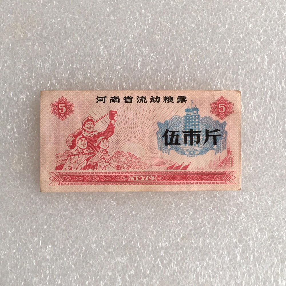       1972年河南省流动粮票伍市斤流通好品1枚原版真品如图供应票证旧藏文玩艺术收藏