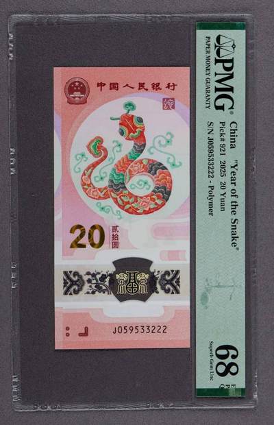品味人生 - 蛇钞豹子号一张PMG68