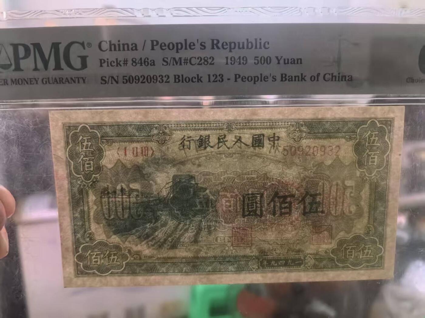 一版收割机美评PMG64首发冠，全新直版原票，颜色鲜艳，边角自然，售价4650包顺丰