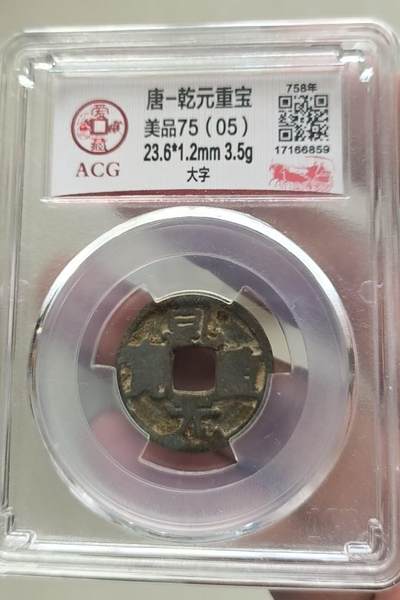 同乐放漏，亏本处理，无佣金 - 非常漂亮的爱藏评级，乾元重宝一枚