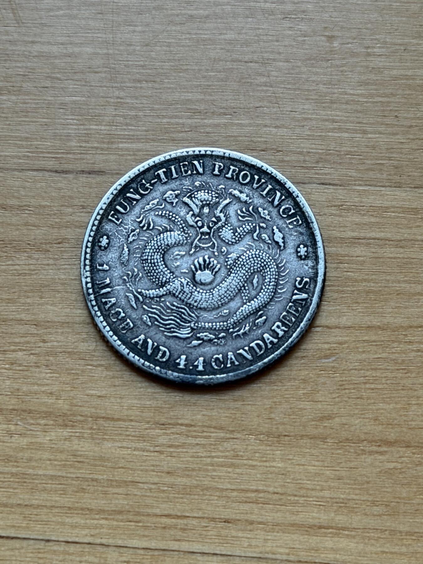 海外回流精品专场 奉天省造光绪元宝