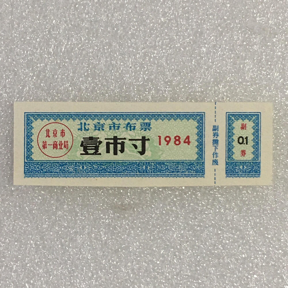        珍稀1984年北京市布票壹市寸全新品相未流通1枚原版真品如图供应票证旧藏文玩艺术收藏