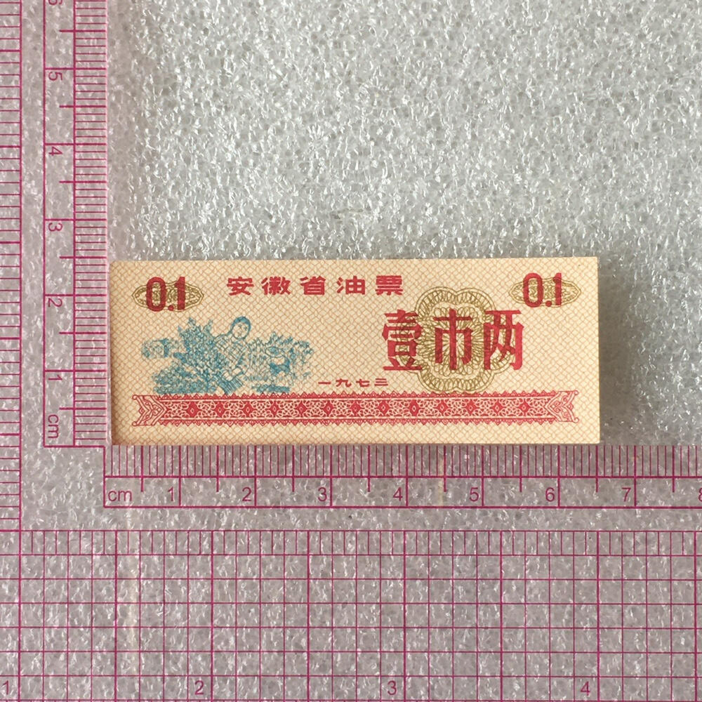         1973年安徽省油票经典人物粮票壹市两全新品未流通1枚真品如图供应票证旧藏文玩艺术收藏