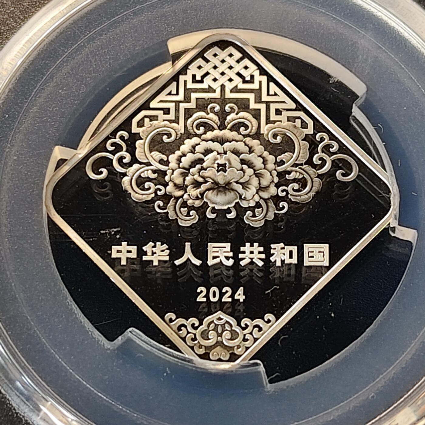 【全场包邮】纯粹捡漏拍513场 【满分】中国2024年福字3元彩色菱形精制纪念银币【8克99.9%】-PCGS MS70 