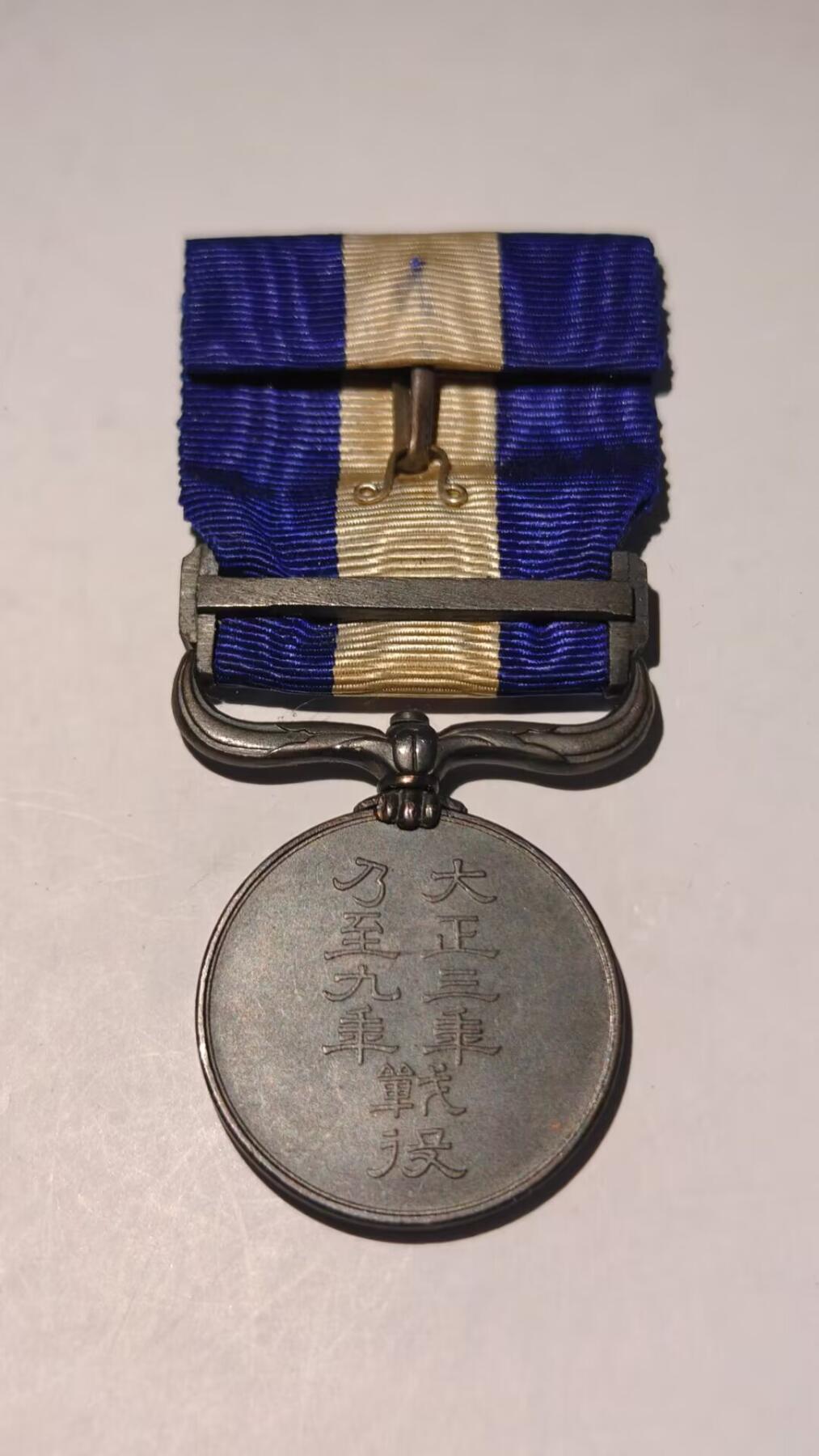 东亚勋章徽章主题拍卖 ⑨ 大正三年乃至九年从军记章（日本一战出兵西伯利亚与地中海护航）
