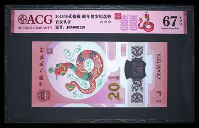 200多张爱藏和PMG一起出，不单出，总价放在最后 - 2025贰拾圆蛇年贺岁纪念钞 67分三星