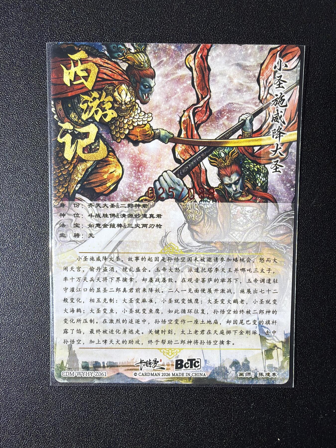 NO.27 好又多金牌大场，每周一站式配齐，方便凑单！（周6晚9点截拍，卖家送拍0抽成！） 【25/88编亲签】卡德曼 巾帼水浒 张建东亲签 大圣战小圣 粗闪