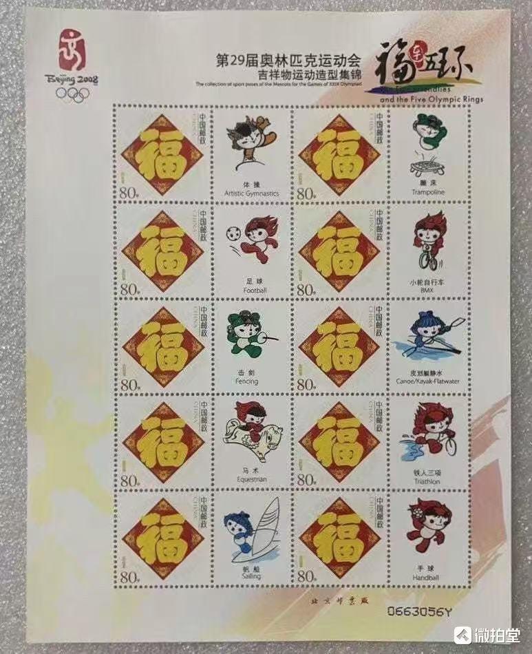 “奥运会吉祥物运动造型集锦”小版1套4版。