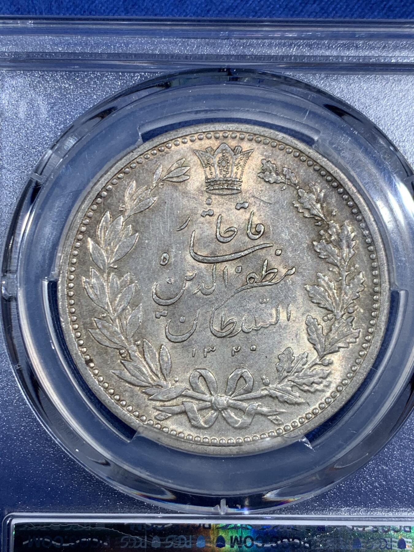 《竞宝斋》第470场 周日，周一，周二 3场连拍 （全场包邮）欢迎送拍 PCGS MS63 伊朗1902年狮子拿刀5000第纳尔银币 背面支撑有磕