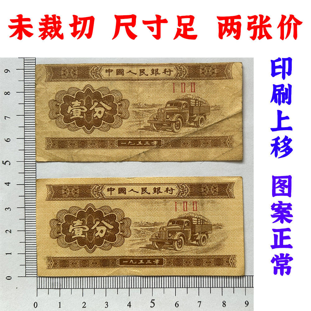 图案印刷上移位 1953年壹分钱 黄金纸 一分钱 短号1分纸币 纸币收藏 收藏老纸币 老钱币收藏 中国人民银行发行 汽车运输图案 壹分纸币 三罗马冠号