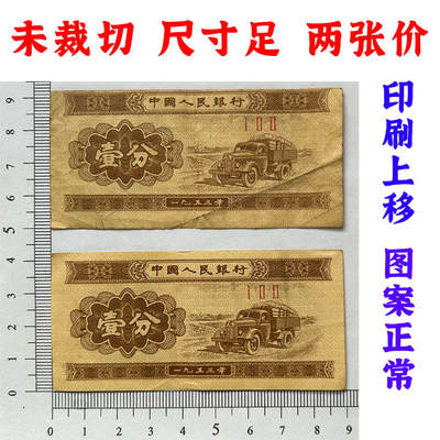 图案印刷上移位 1953年壹分钱 黄金纸 一分钱 短号1分纸币 纸币收藏 收藏老纸币 老钱币收藏 中国人民银行发行 汽车运输图案 壹分纸币 三罗马冠号 - 图案印刷上移位 1953年壹分钱 黄金纸 一分钱 短号1分纸币 纸币收藏 收藏老纸币 老钱币收藏 中国人民银行发行 汽车运输图案 壹分纸币 三罗马冠号