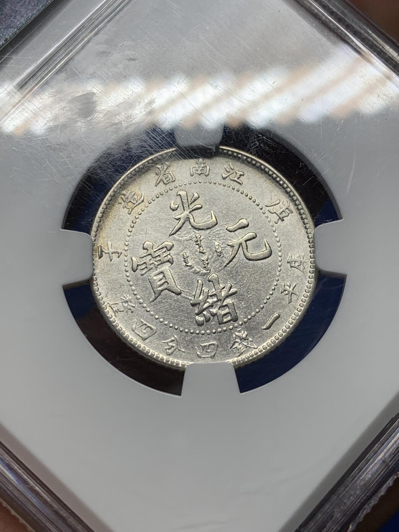 《竞宝斋》第470场 周日，周一，周二 3场连拍 （全场包邮）欢迎送拍 NGC AU55 江南省庚子新龙二角 龙鳞细腻细密