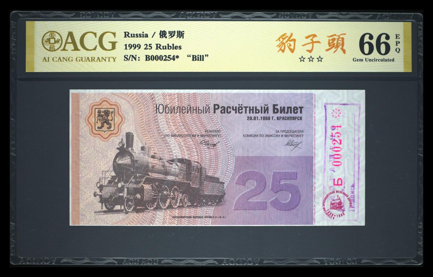 200多张爱藏和PMG一起出，不单出，总价放在最后 1999年俄罗斯25卢布纪念边疆铁路建设 000狮子头 无136789 孤品 上面有印章