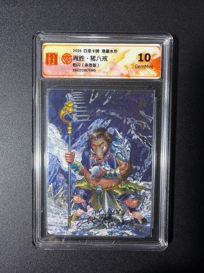 NO.27 好又多金牌大场，每周一站式配齐，方便凑单！（周6晚9点截拍，卖家送拍0抽成！） - 【亲签卡】百里 港漫水浒第二弹 周胜亲签 猪八戒 粗闪 10G