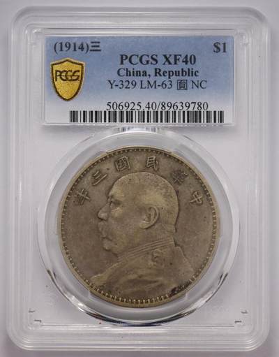 观钱 近现代机制币拍卖No.004（全场顺丰包邮）  -  民国三年袁世凯像壹圆银币 PCGS XF40