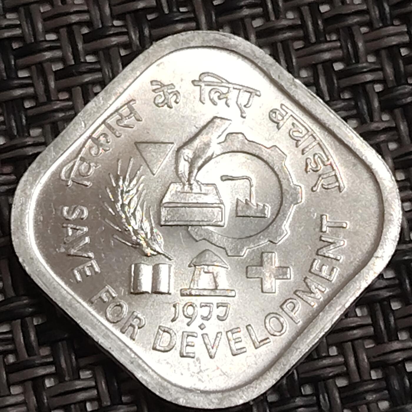 布加迪🐬～世界钱币(上海)🌾第 282 期 /  各国套币和散币 印度🇮🇳 1977年 5派沙 FAO纪念币～节约发展