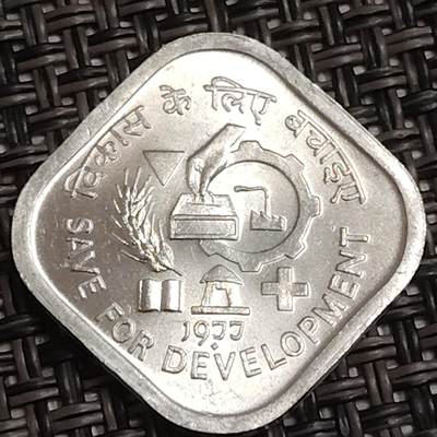 布加迪🐬～世界钱币(上海)🌾第 281 期 /  各国套币和散币 - 印度🇮🇳 1977年 5派沙 FAO纪念币～节约发展