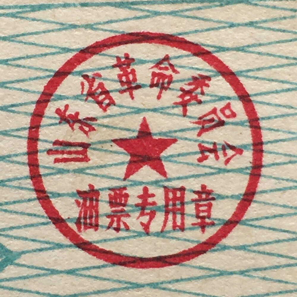         珍稀雨露1969年山东省食油票壹市两原票98品1枚原版真品如图供应票证旧藏文玩艺术收藏