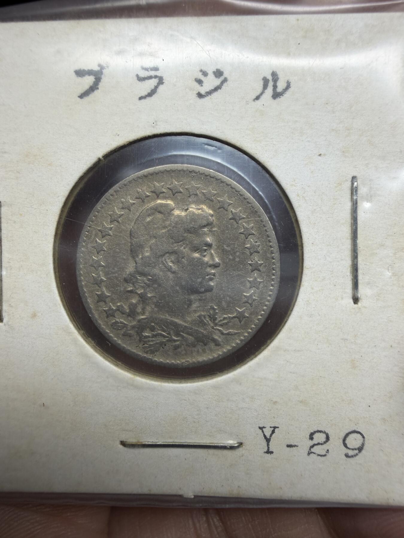 2026年集古藏今外币拍卖第三期-第4场—（总第314拍），可以寄存60天，满160元包邮。 1923年巴西100瑞斯