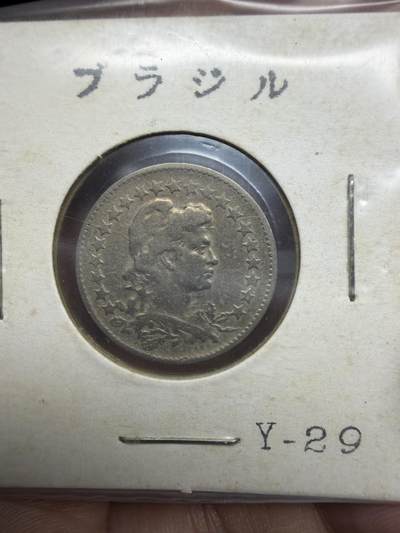 2026年集古藏今外币拍卖第三期-第4场—（总第314拍），可以寄存60天，满160元包邮。 - 1923年巴西100瑞斯