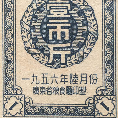        珍稀1956年广东省购粮票壹市斤全新品相未流通1枚原版真品如图供应票证旧藏文玩艺术收藏 -        珍稀1956年广东省购粮票壹市斤全新品相未流通1枚原版真品如图供应票证旧藏文玩艺术收藏