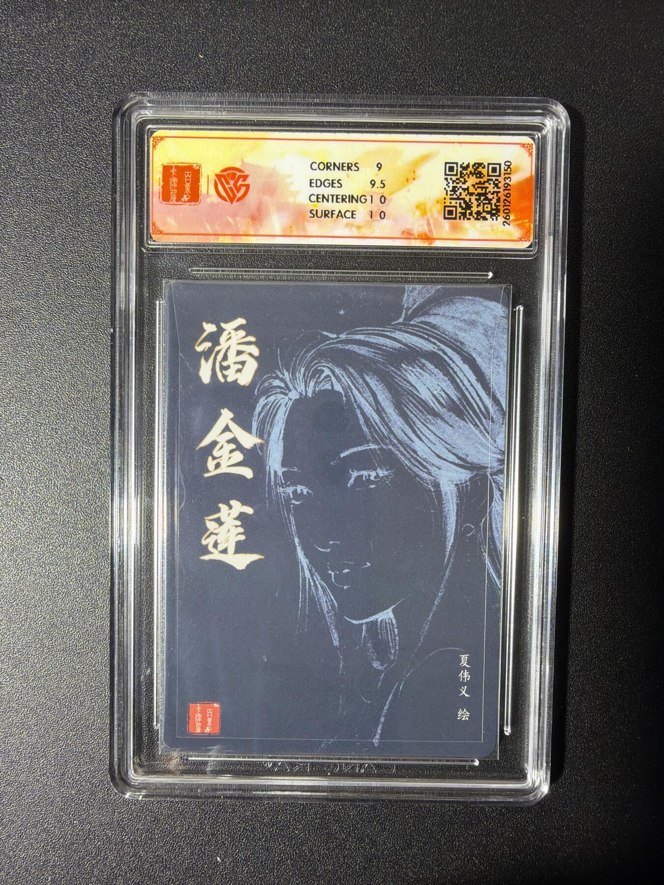 NO.27 好又多金牌大场，每周一站式配齐，方便凑单！（周6晚9点截拍，卖家送拍0抽成！） 【亲签卡】百里 港漫水浒第二弹 夏伟义亲签 潘金莲 粗闪 9.5G