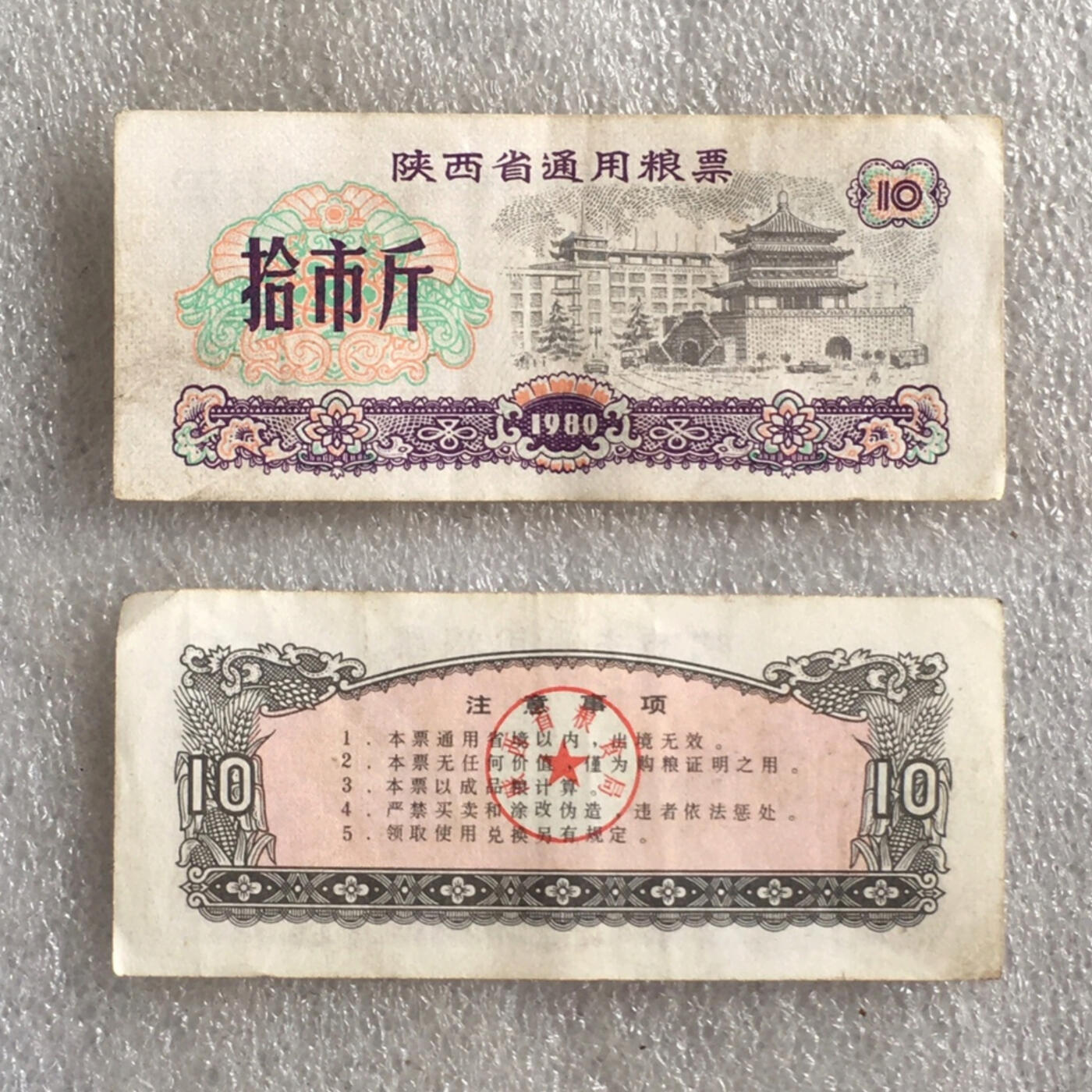         1980年陕西省通用粮票部分全新未流通全套1套5枚真品如图供应票证旧藏文玩艺术收藏