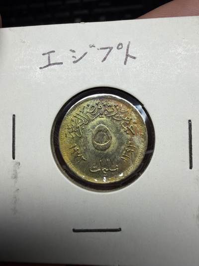2026年集古藏今外币拍卖第三期-第4场—（总第314拍），可以寄存60天，满160元包邮。 - 好品五彩1973年埃及5米利姆