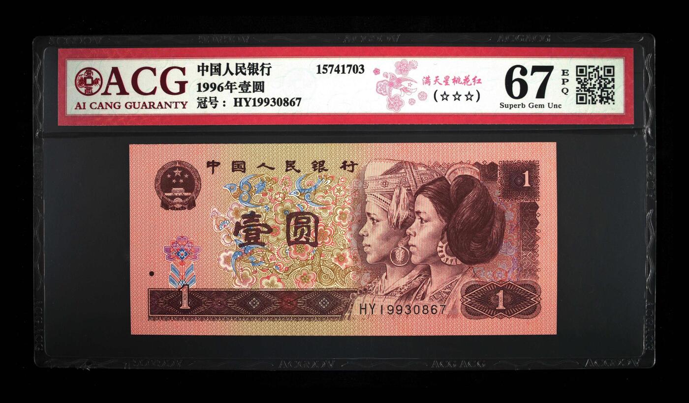 200多张爱藏和PMG一起出，不单出，总价放在最后 1996年壹圆满天桃花红 无1245 67分三星