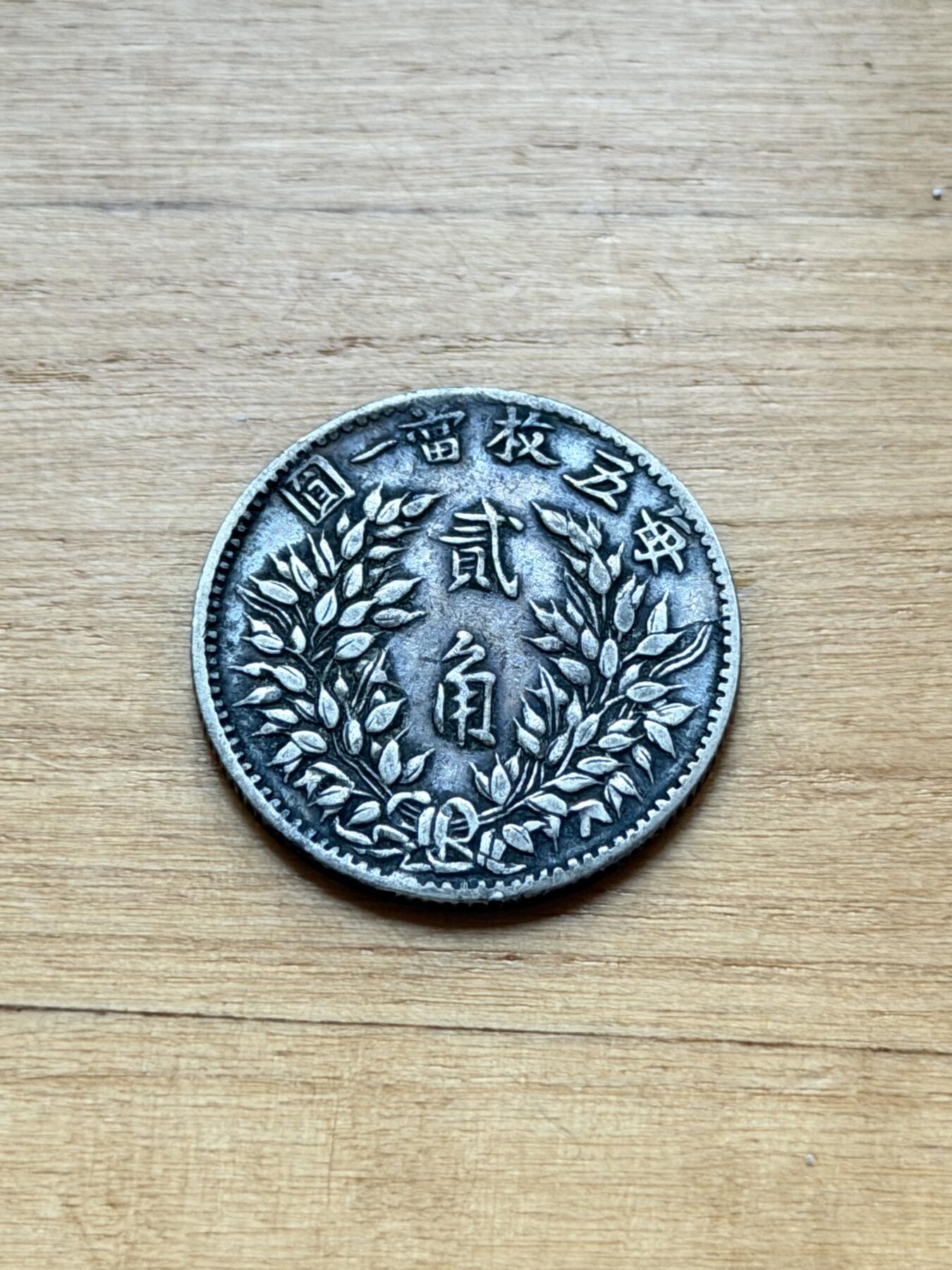 海外回流精品专场 袁像两角（有磕碰，看戏图，有问题询问卖家，售出不退）