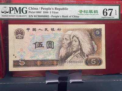 品味人生 - 805 苍松翠鹤龙珠号一张 PMG67