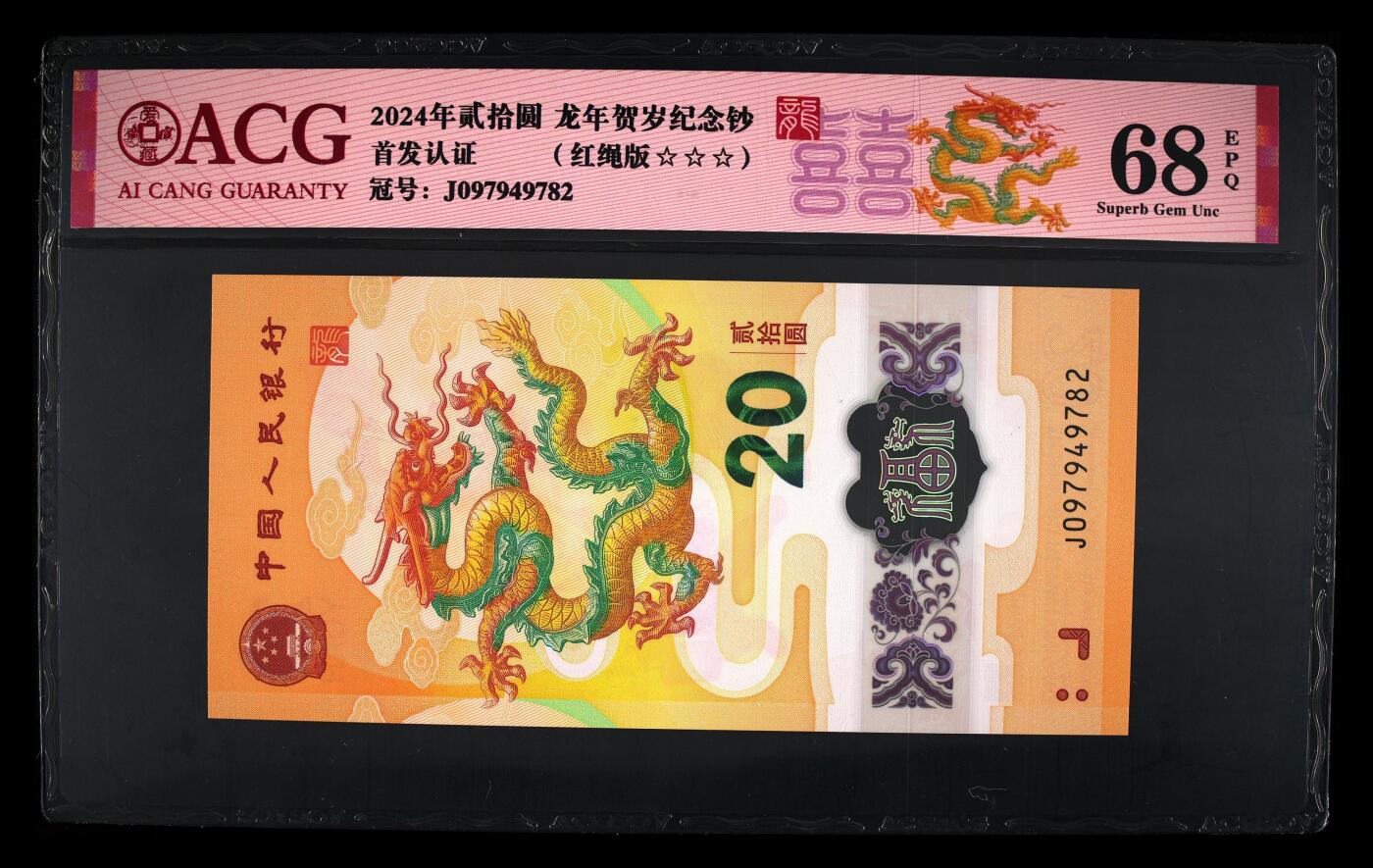 200多张爱藏和PMG一起出，不单出，总价放在最后 2024年贰拾圆龙年贺岁纪念钞 季军分68分 红绳版