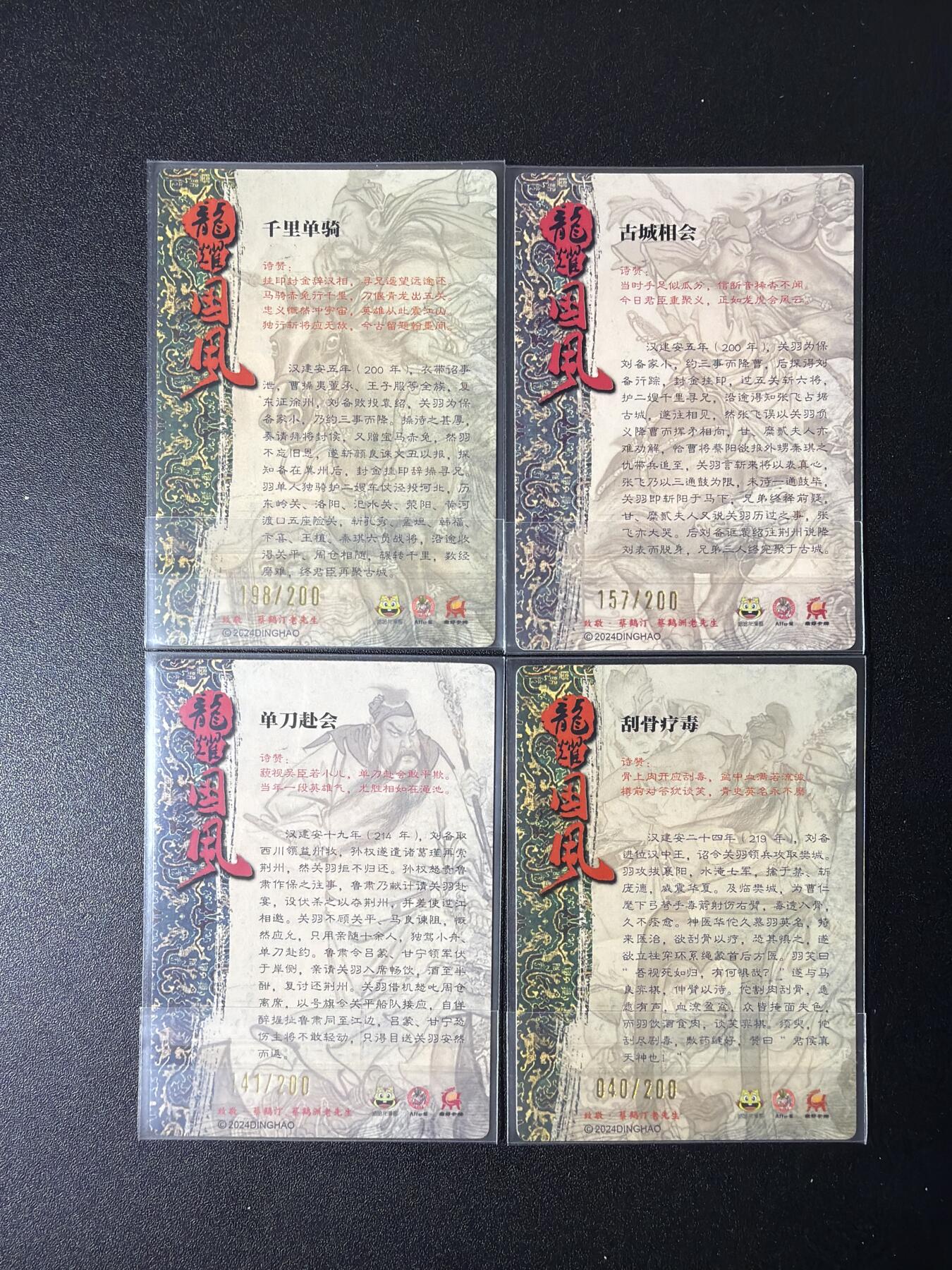 NO.27 好又多金牌大场，每周一站式配齐，方便凑单！（周6晚9点截拍，卖家送拍0抽成！） 鼎好卡牌 龙耀水浒特卡 蔡鹤汀 关公 带编粗闪4张一套