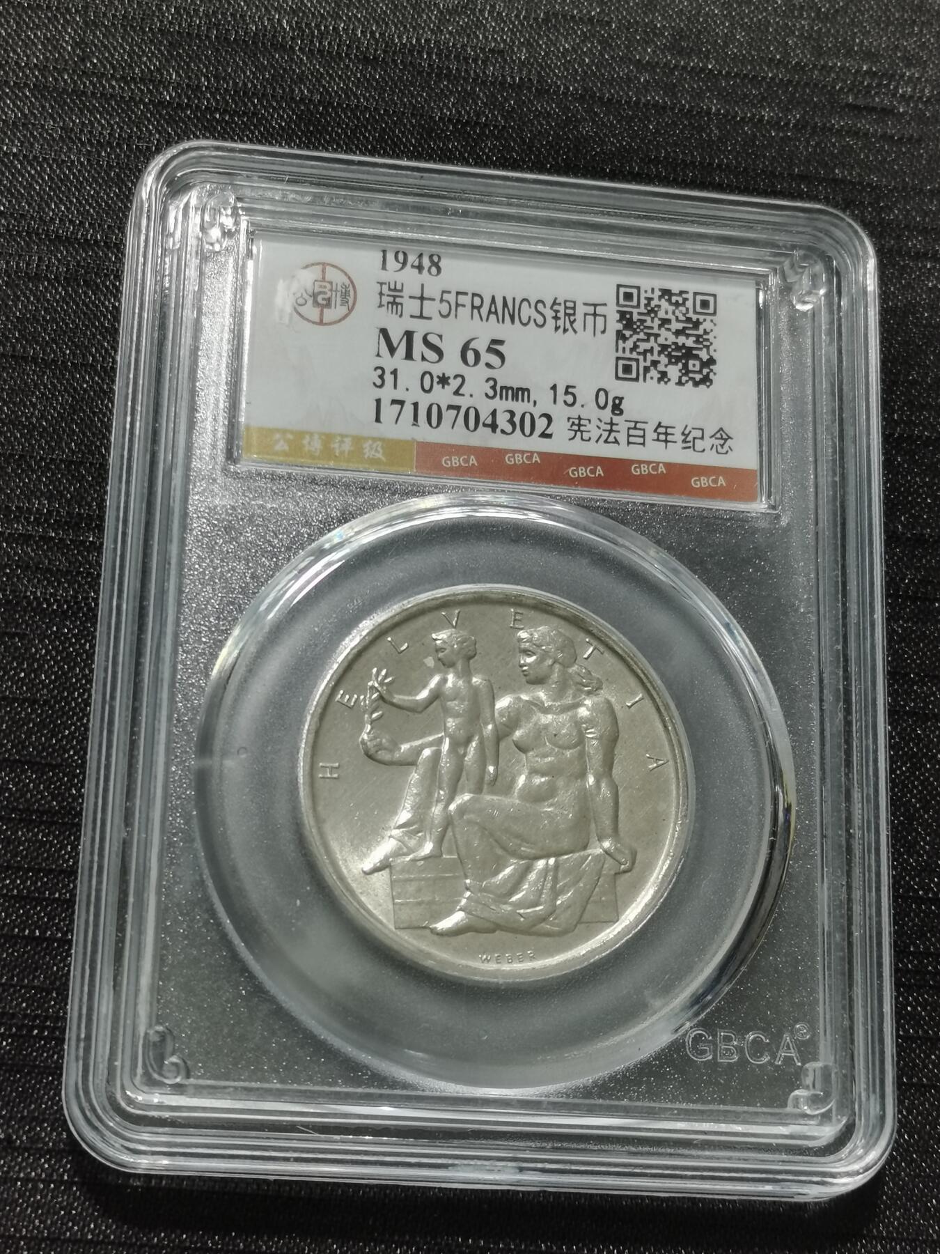 天下钱庄专场欢迎参拍 1948瑞士宪法百年5法郎银币