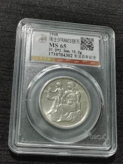 天下钱庄专场欢迎参拍 - 1948瑞士宪法百年5法郎银币