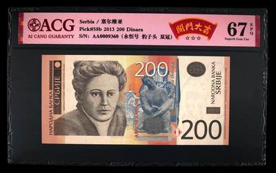 200多张爱藏和PMG一起出，不单出，总价放在最后 - 2013年塞尔维亚200第纳尔 首发冠AA 豹子头 双冠 永恒号 无47永恒号 开门大吉  