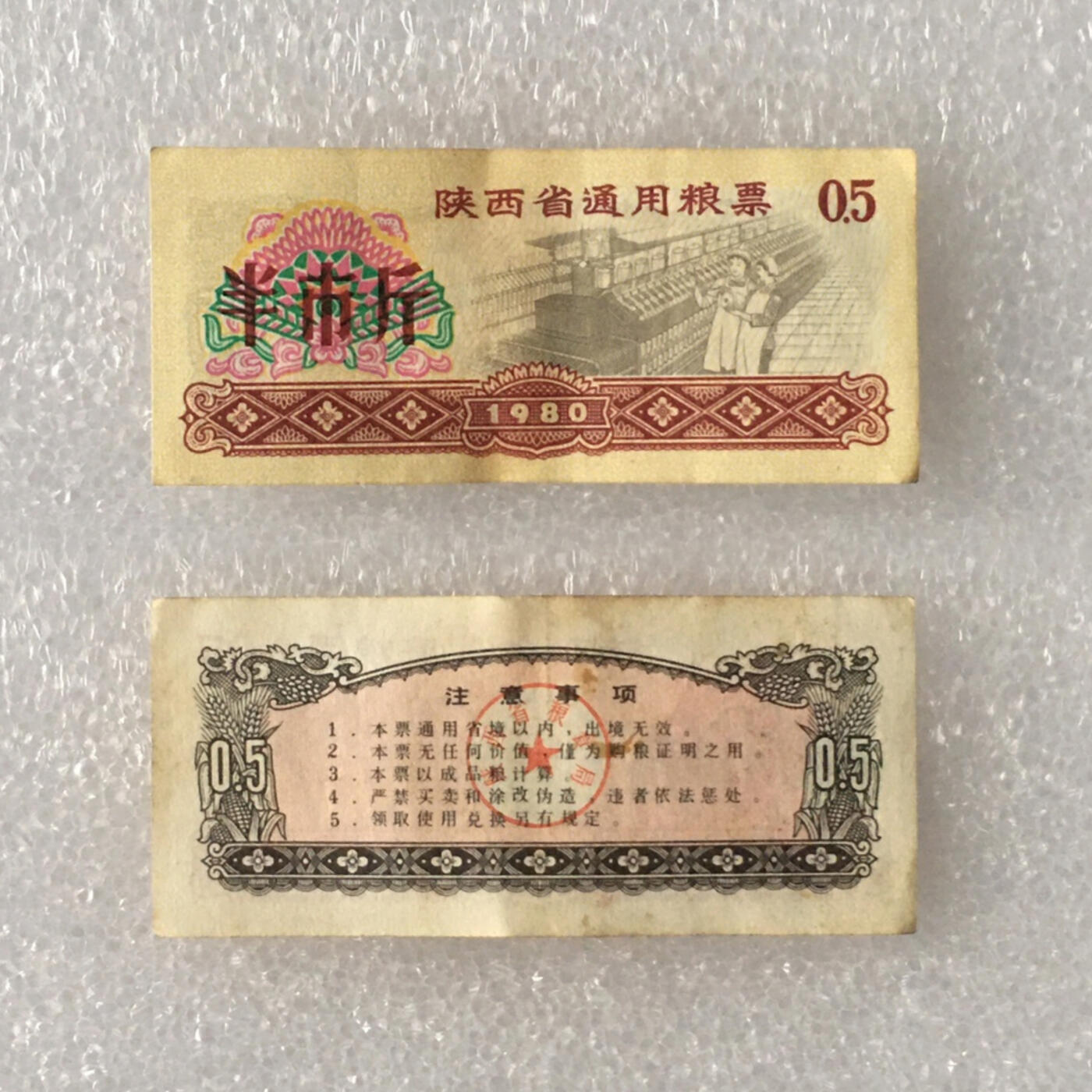         1980年陕西省通用粮票部分全新未流通全套1套5枚真品如图供应票证旧藏文玩艺术收藏