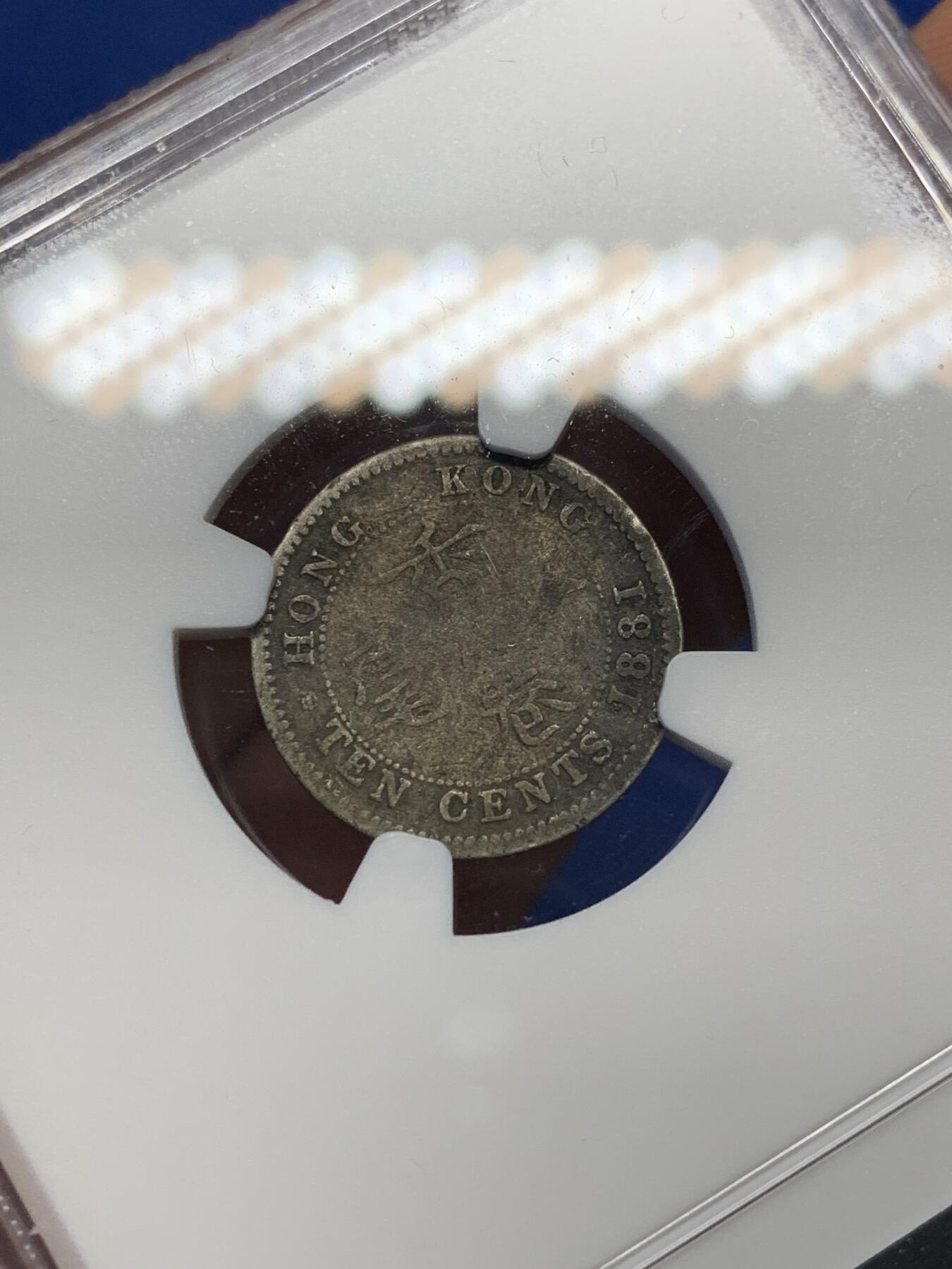 《竞宝斋》第470场 周日，周一，周二 3场连拍 （全场包邮）欢迎送拍 NGC FD 香港 1881年 维多利亚 一毫 银币 自然黑包浆 市面少见年份